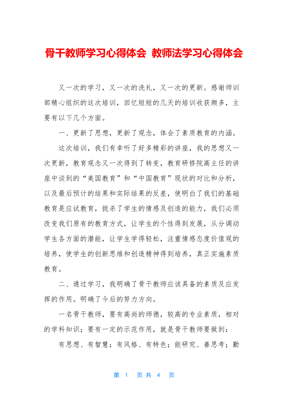 骨干教师学习心得体会-教师法学习心得体会.docx_第1页