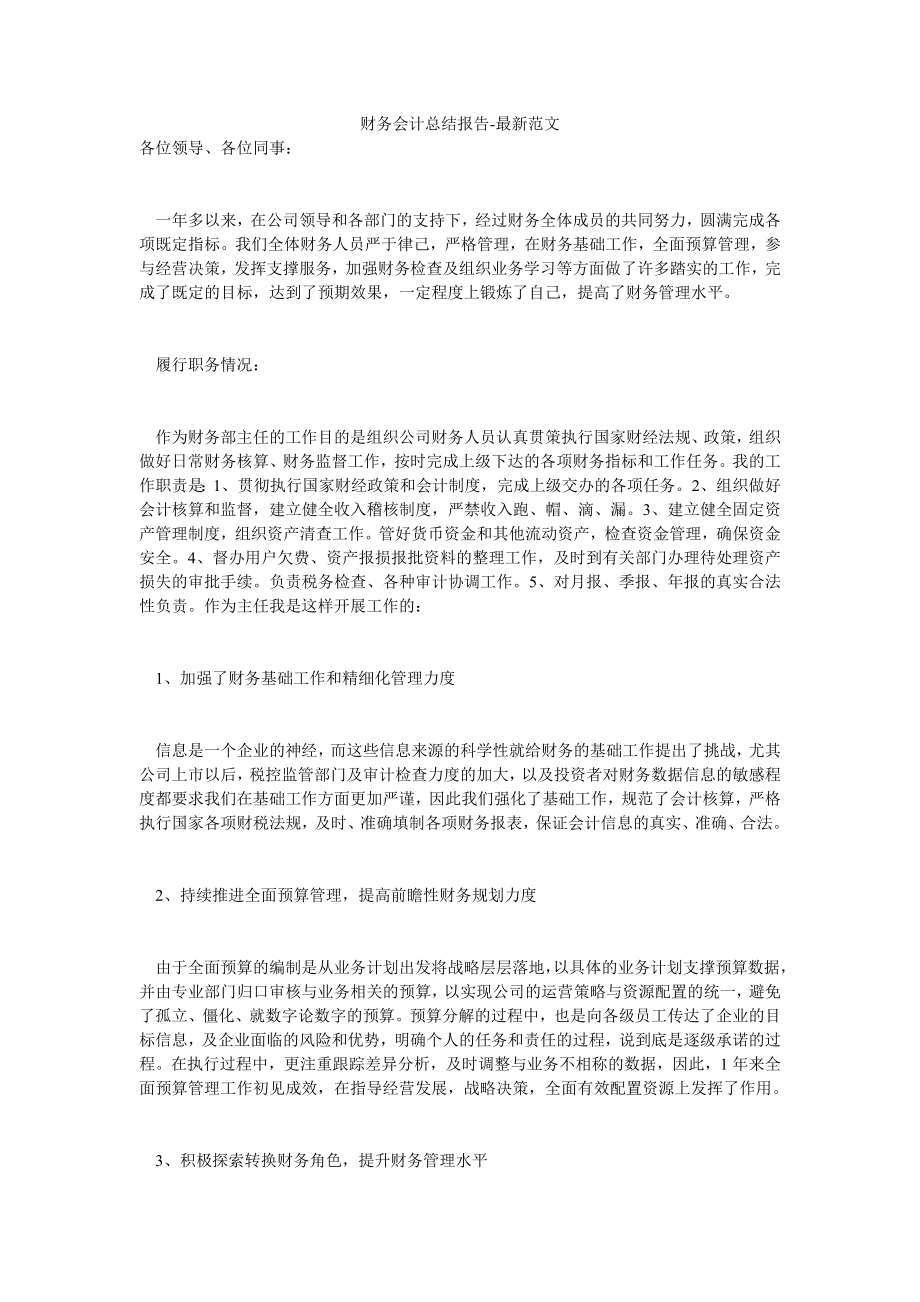 财务会计总结报告-最新范文.doc_第1页