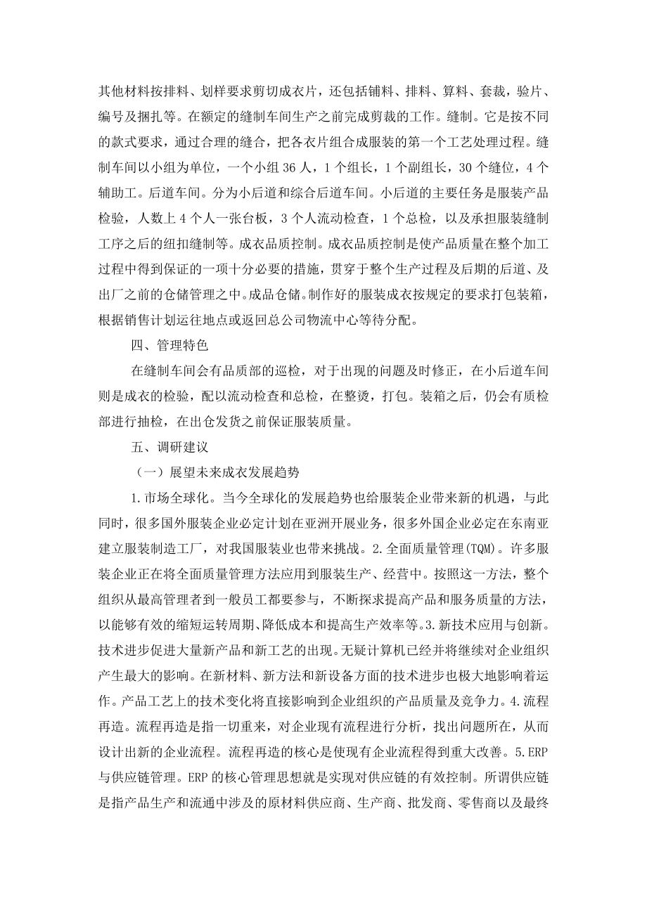 服饰企业生产管理情况的调查研究报告.doc_第2页