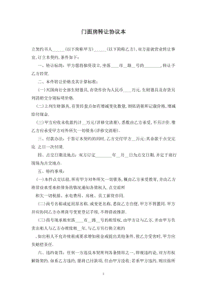 门面房转让协议最新版2020.doc