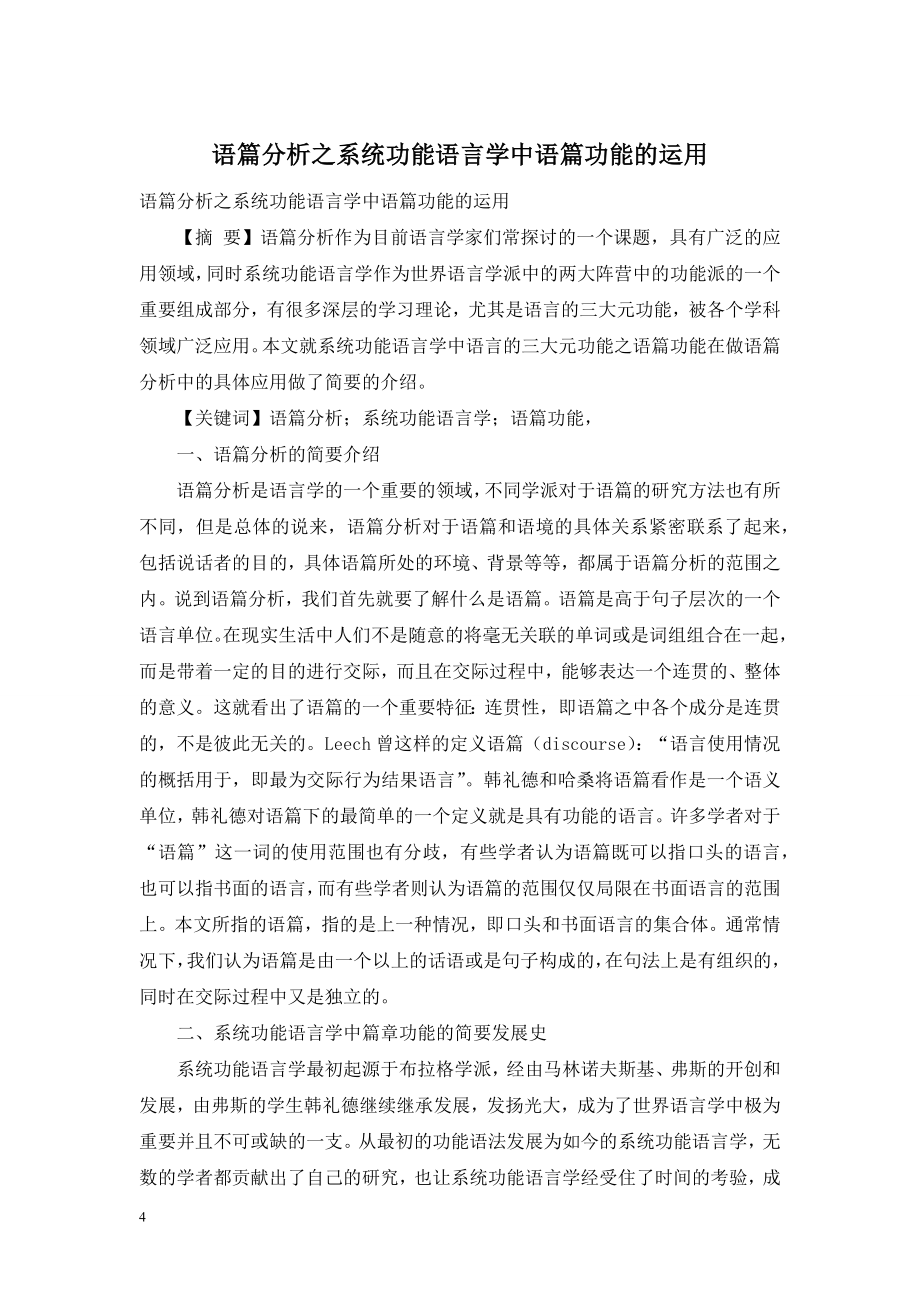 语篇分析之系统功能语言学中语篇功能的运用.doc_第1页