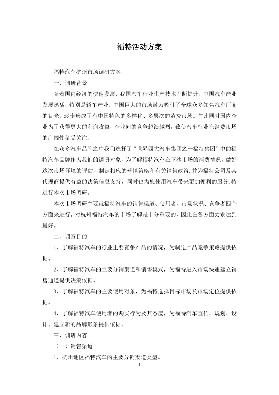 福特活动方案.docx_第1页