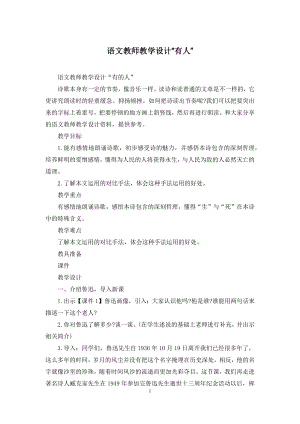 语文教师教学设计“有人”.docx