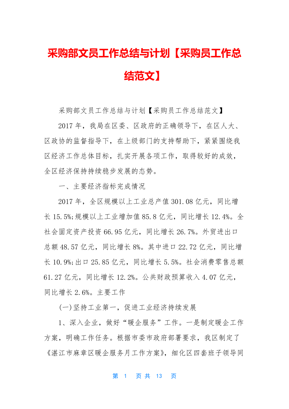 采购部文员工作总结与计划【采购员工作总结范文】.docx_第1页