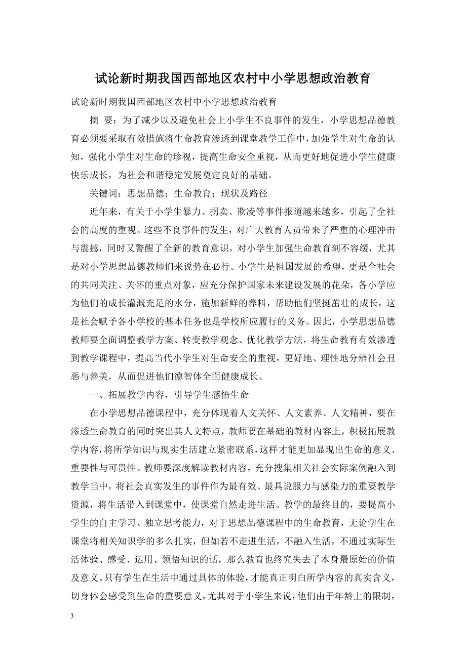 试论新时期我国西部地区农村中小学思想政治教育.doc_第1页