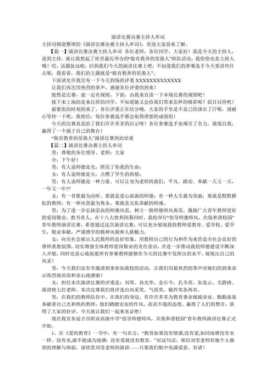 演讲比赛决赛主持人串词.doc_第1页