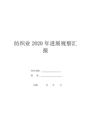 纺织业2020年发展视察汇报.doc