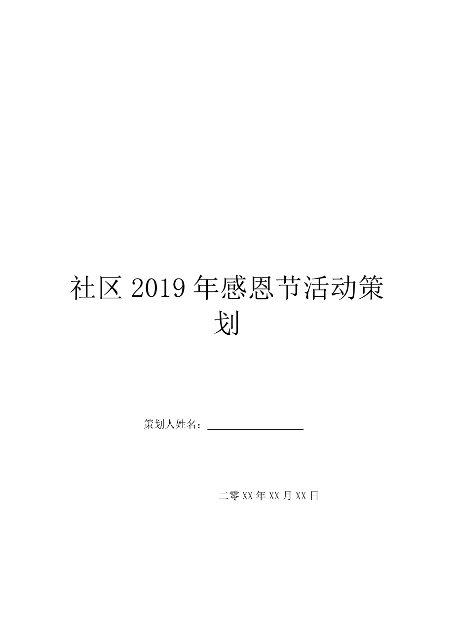 社区2019年感恩节活动策划.doc_第1页