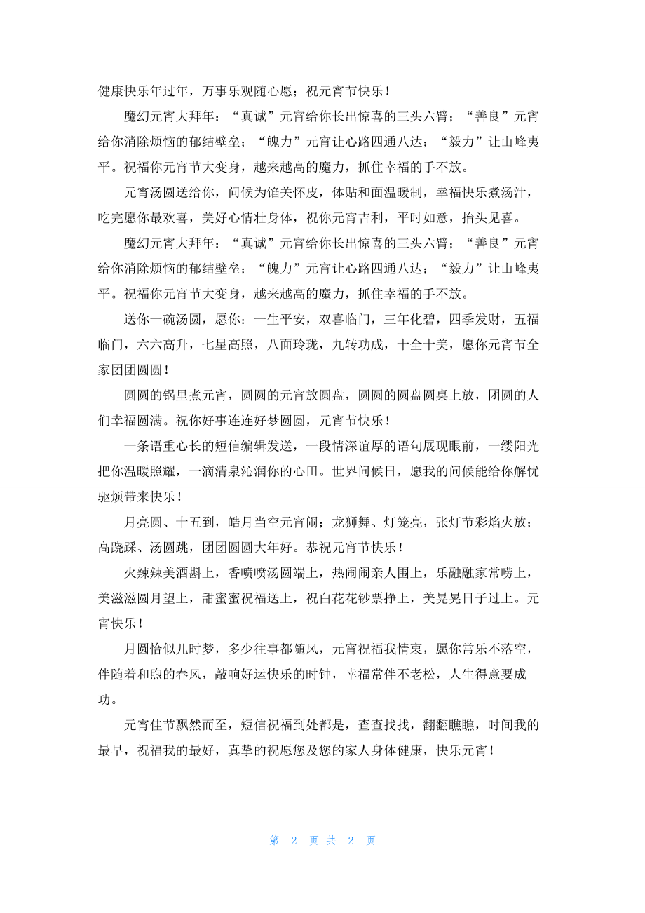 经典元宵节给朋友的祝福语.docx_第2页