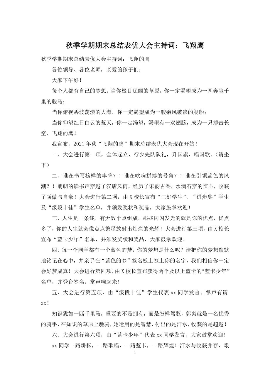 秋季学期期末总结表优大会主持词：飞翔鹰.docx_第1页