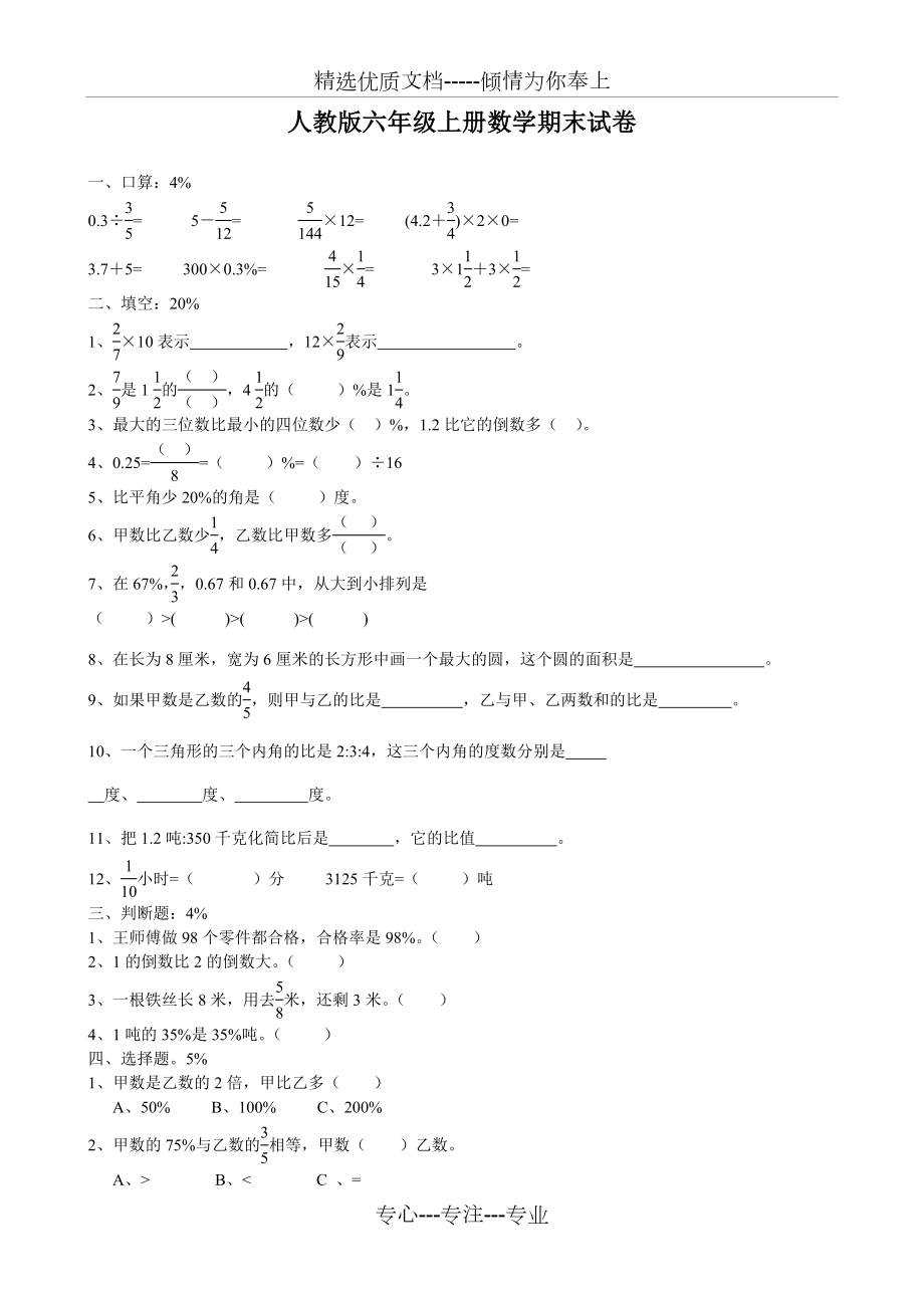 人教版六年级上册数学期末试卷12套(共37页).doc_第1页