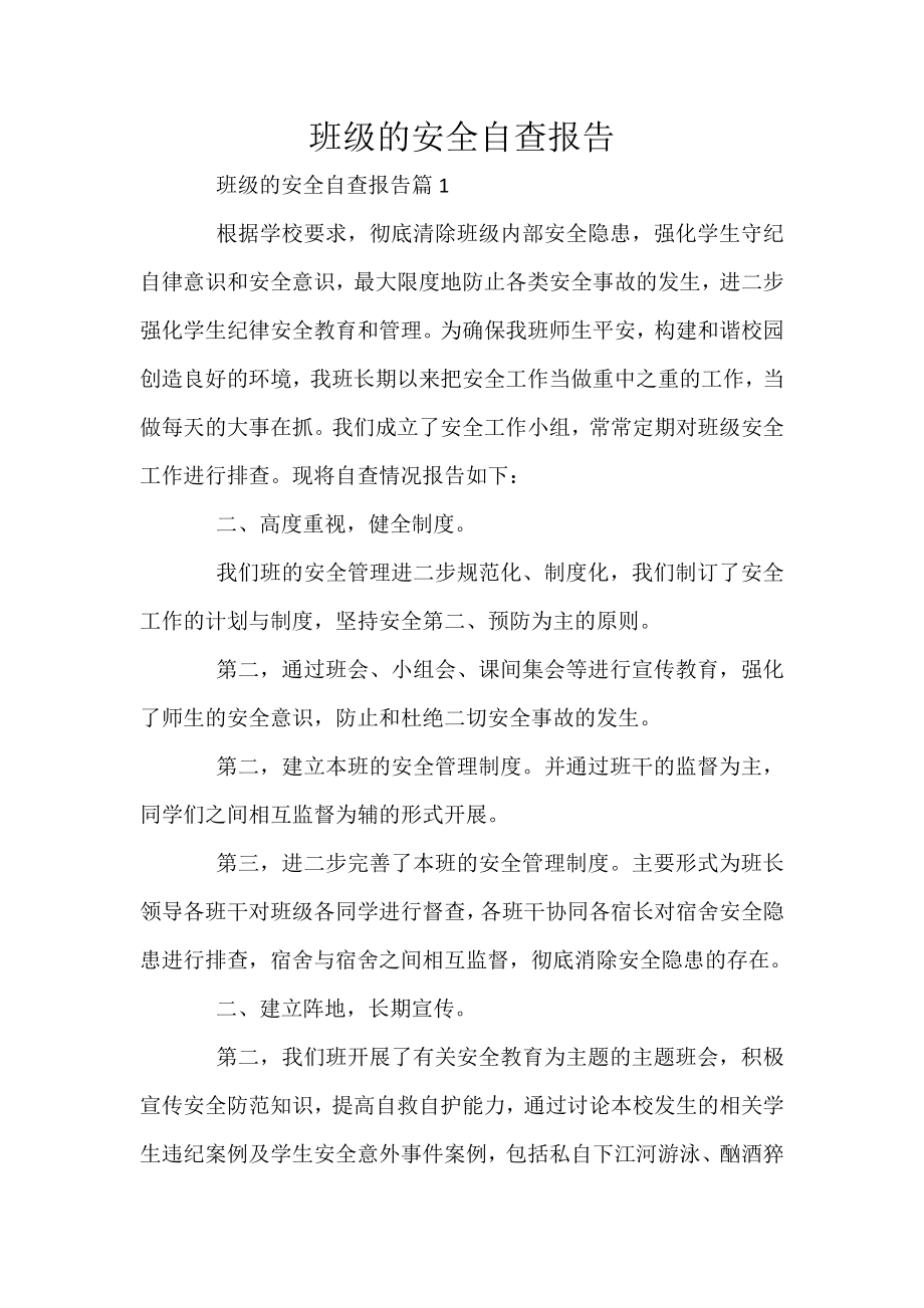 班级的安全自查报告.docx_第1页