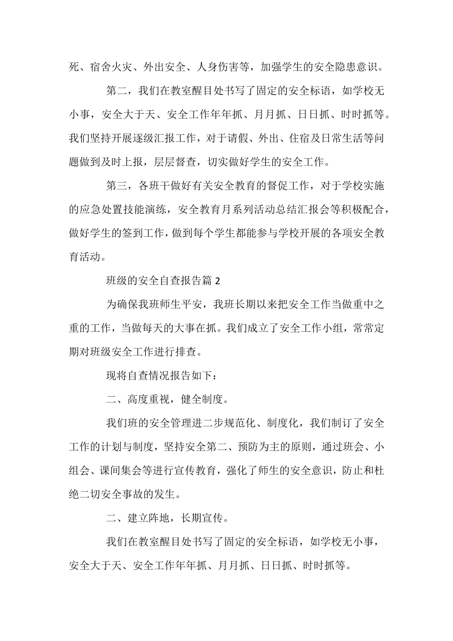 班级的安全自查报告.docx_第2页