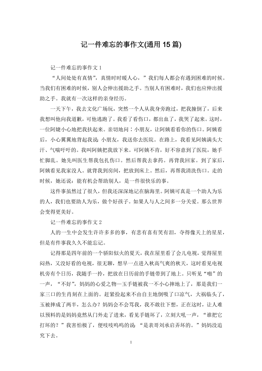 记一件难忘的事作文(通用15篇).docx_第1页