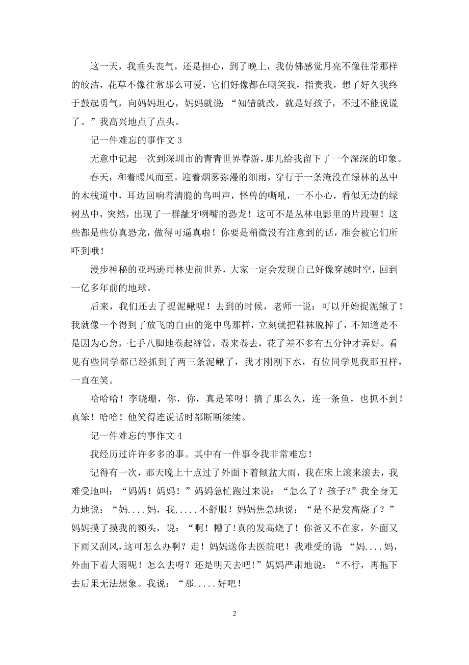 记一件难忘的事作文(通用15篇).docx_第2页