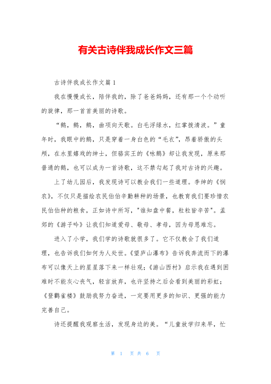 有关古诗伴我成长作文三篇.docx_第1页