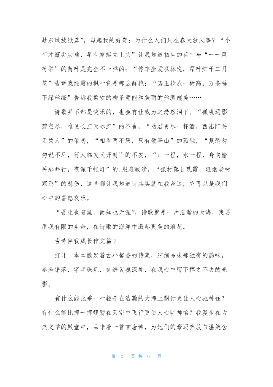 有关古诗伴我成长作文三篇.docx_第2页