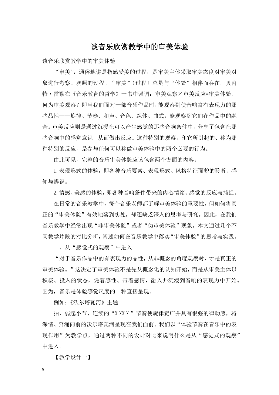 谈音乐欣赏教学中的审美体验.doc_第1页