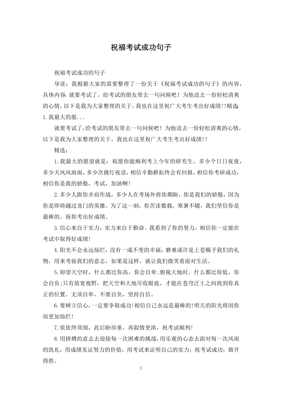 祝福考试成功句子.docx_第1页