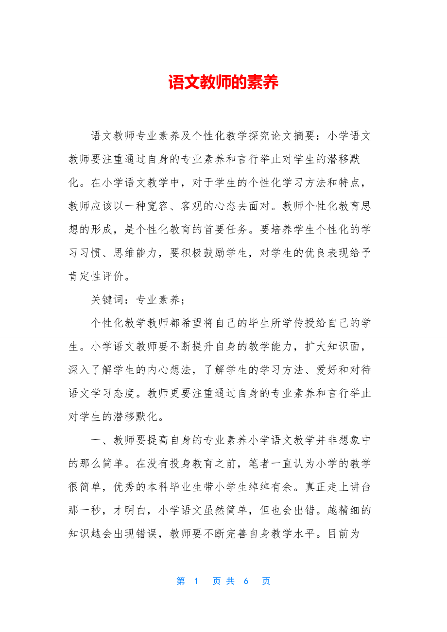 语文教师的素养.docx_第1页