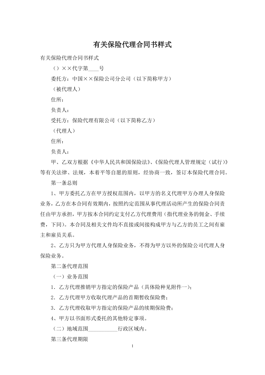 有关保险代理合同书样式.docx_第1页