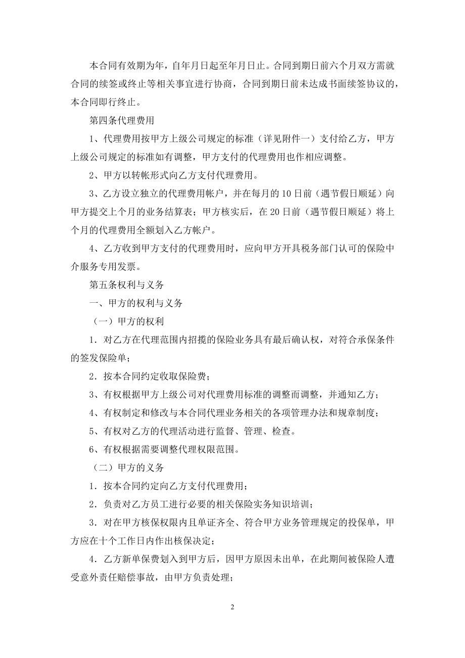 有关保险代理合同书样式.docx_第2页