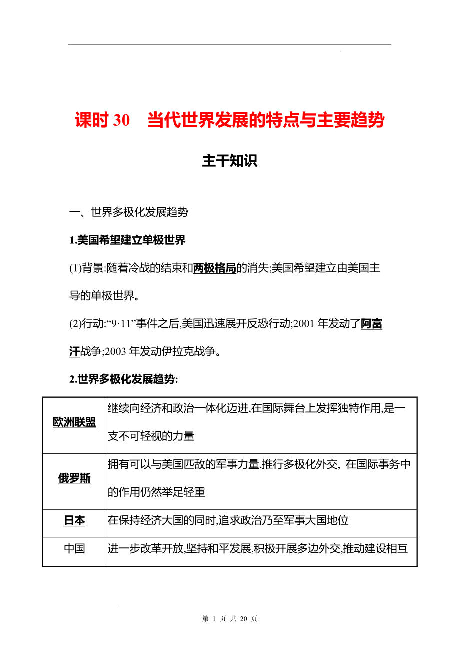 湖南 高中历史 一轮复习 第十二单元课时30　当代世界发展的特点与主要趋势 学案（教师版）.docx_第1页