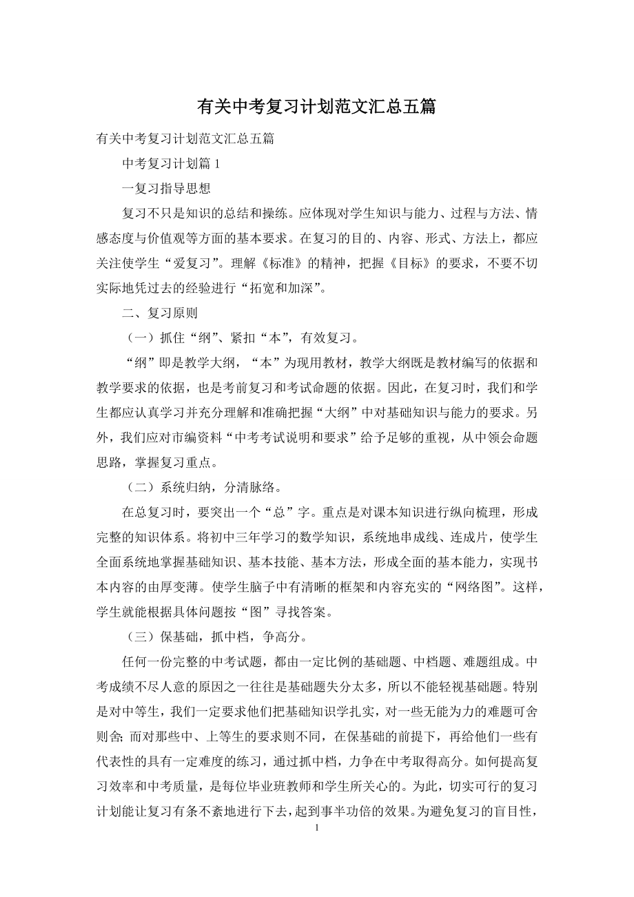 有关中考复习计划范文汇总五篇.docx_第1页