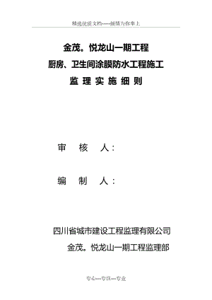 卫生间防水监理实施细则(共9页).docx