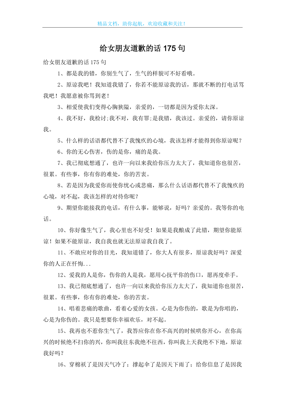 给女朋友道歉的话175句.doc_第1页