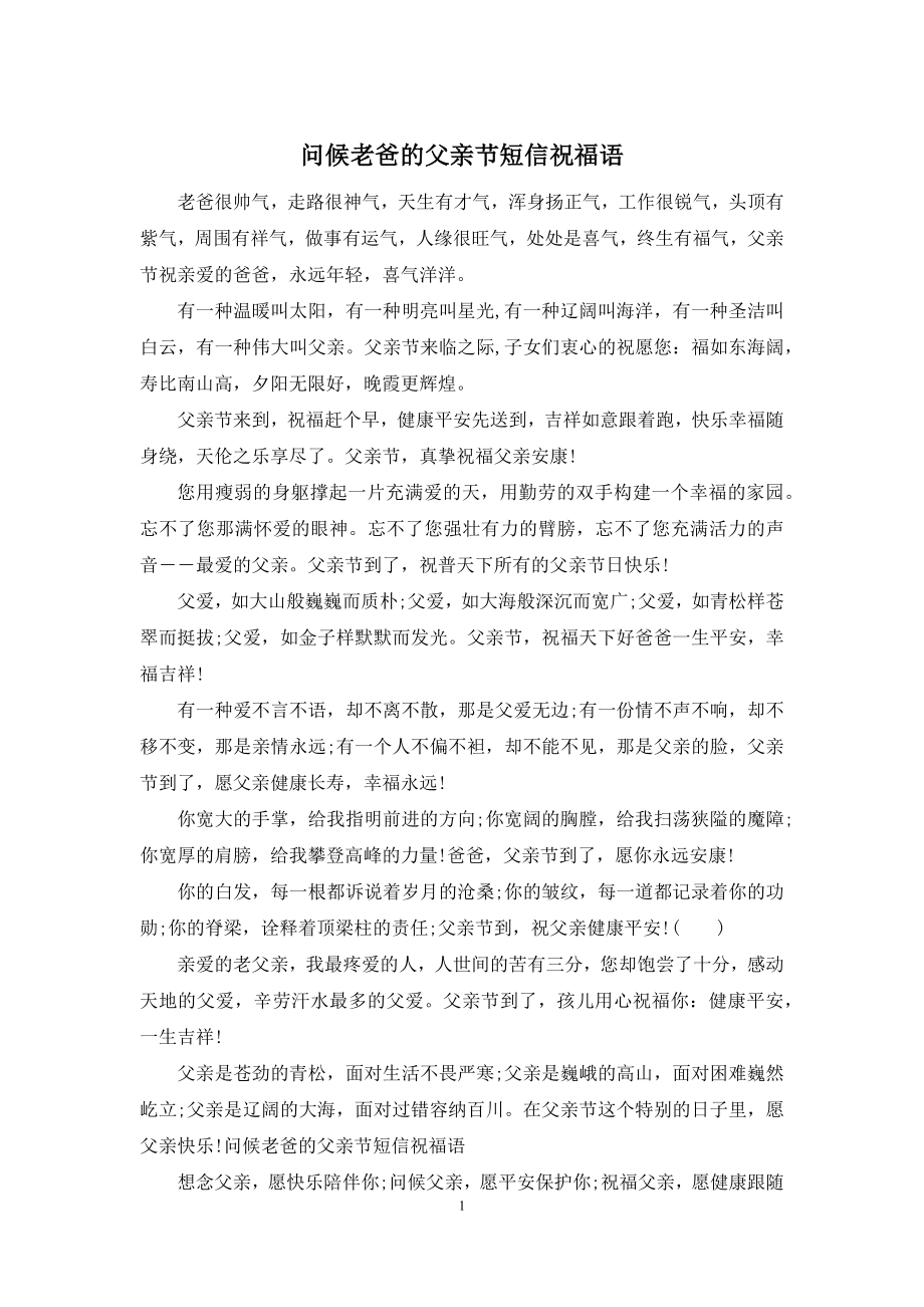 问候老爸的父亲节短信祝福语.docx_第1页