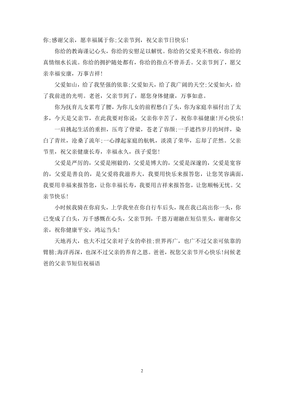 问候老爸的父亲节短信祝福语.docx_第2页