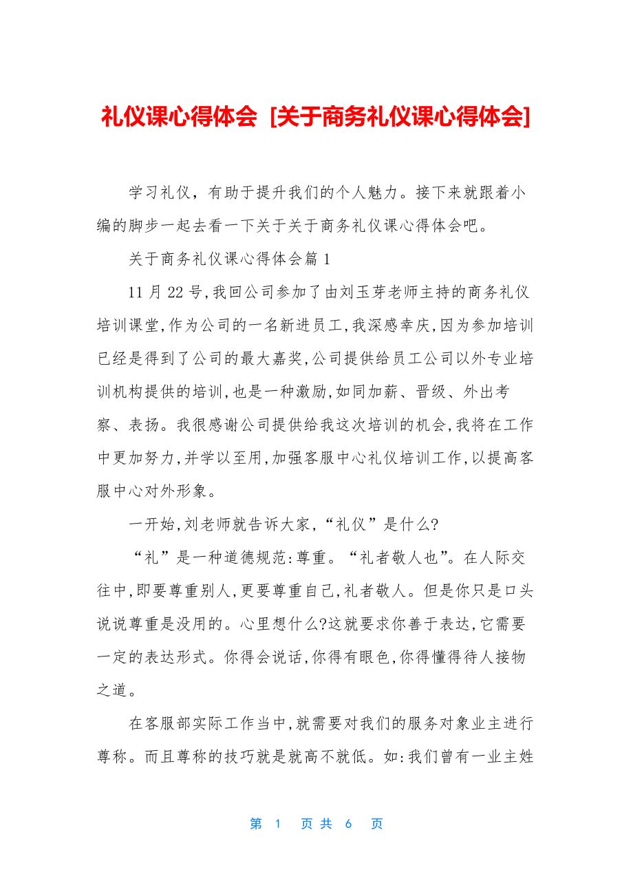 礼仪课心得体会-[关于商务礼仪课心得体会].docx_第1页