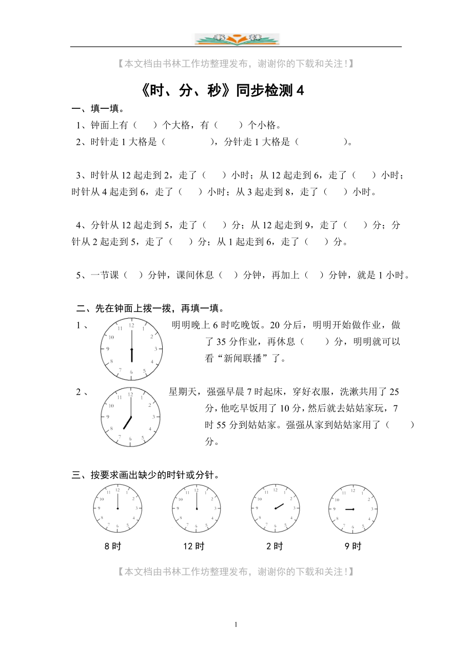 苏教版二年级下册数学《时、分、秒》单元试卷(共8套)-.doc_第1页