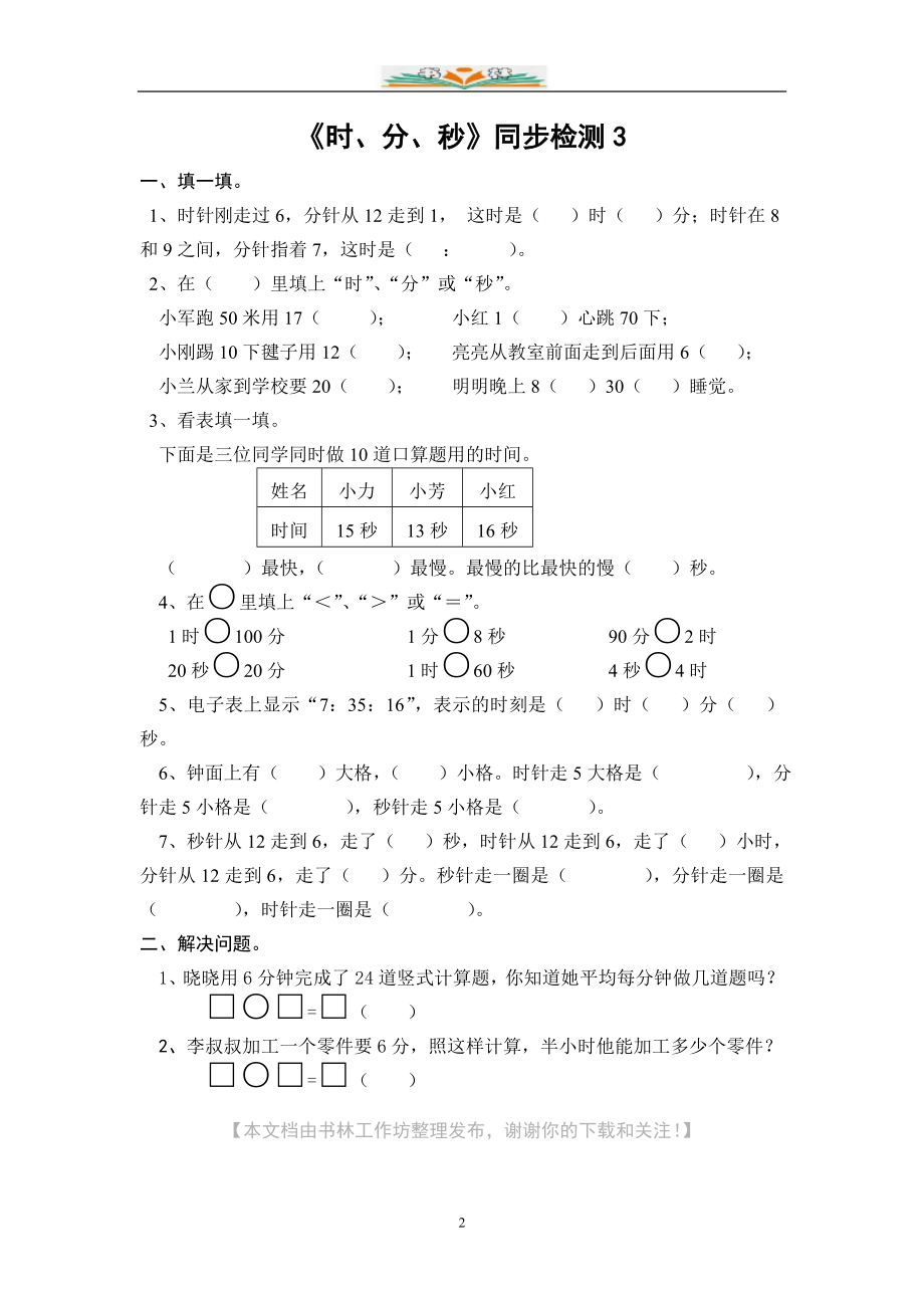 苏教版二年级下册数学《时、分、秒》单元试卷(共8套)-.doc_第2页