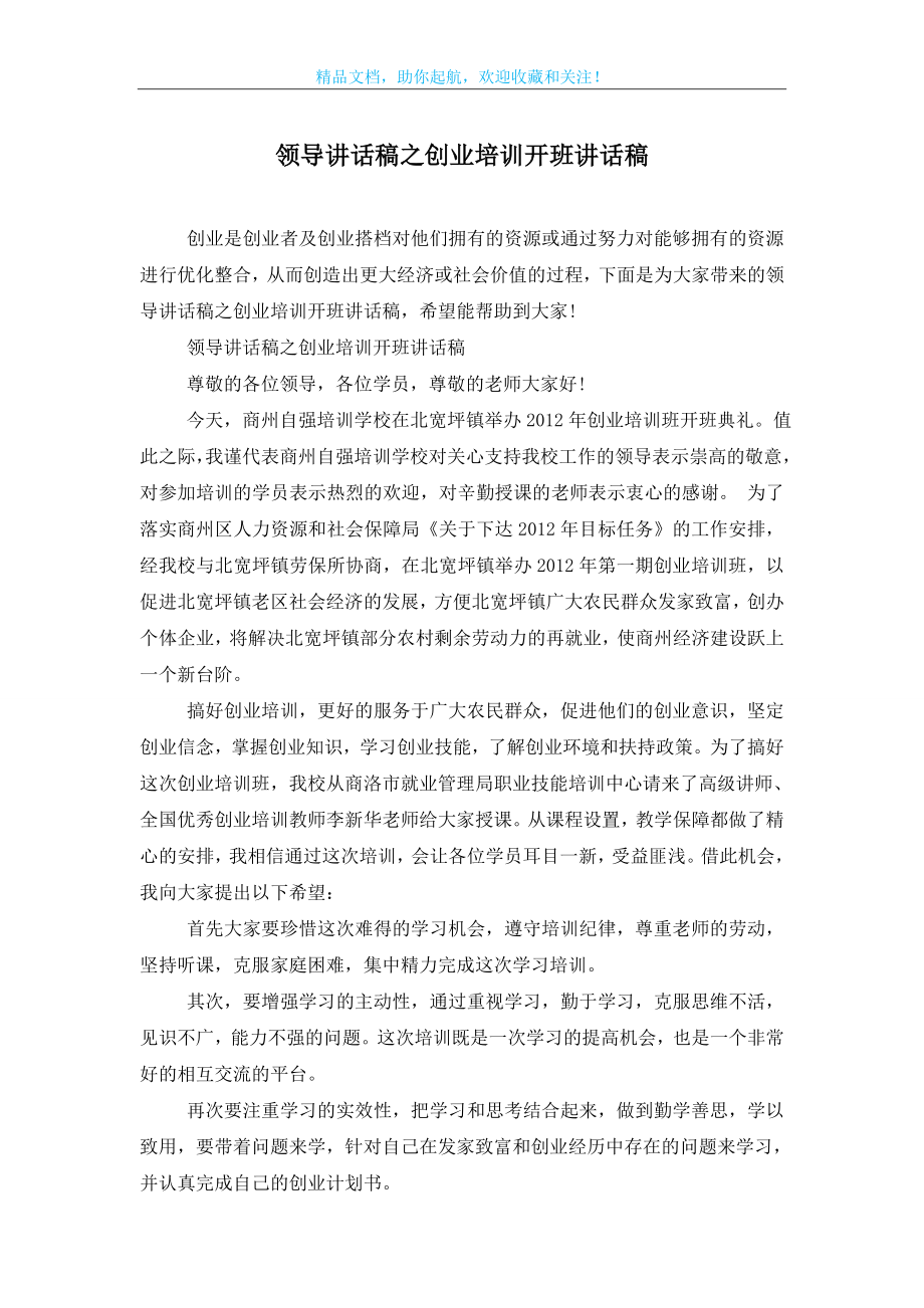 领导讲话稿之创业培训开班讲话稿.doc_第1页