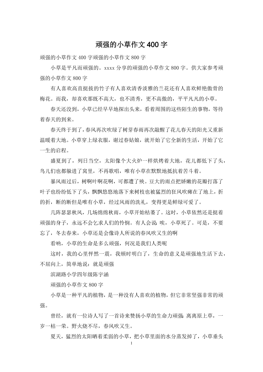 顽强的小草作文400字.docx_第1页