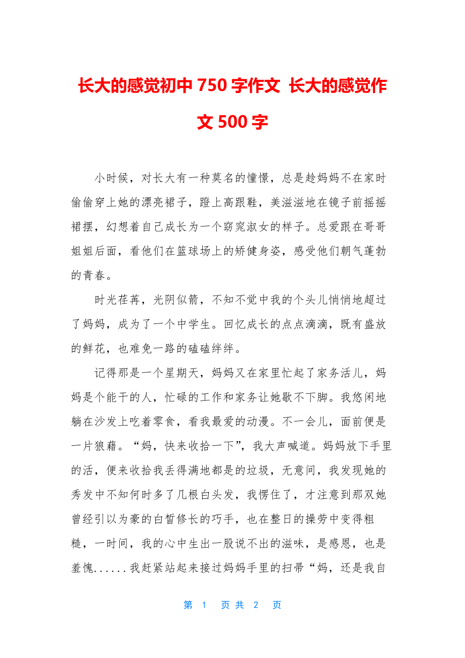 长大的感觉初中750字作文-长大的感觉作文500字.docx_第1页