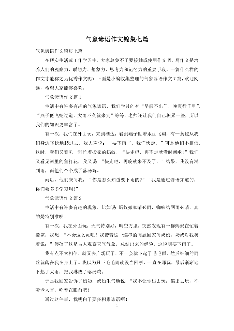 气象谚语作文锦集七篇.docx_第1页