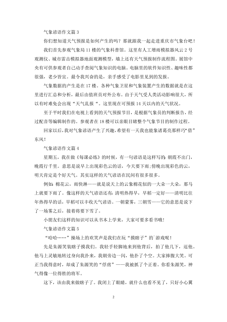 气象谚语作文锦集七篇.docx_第2页