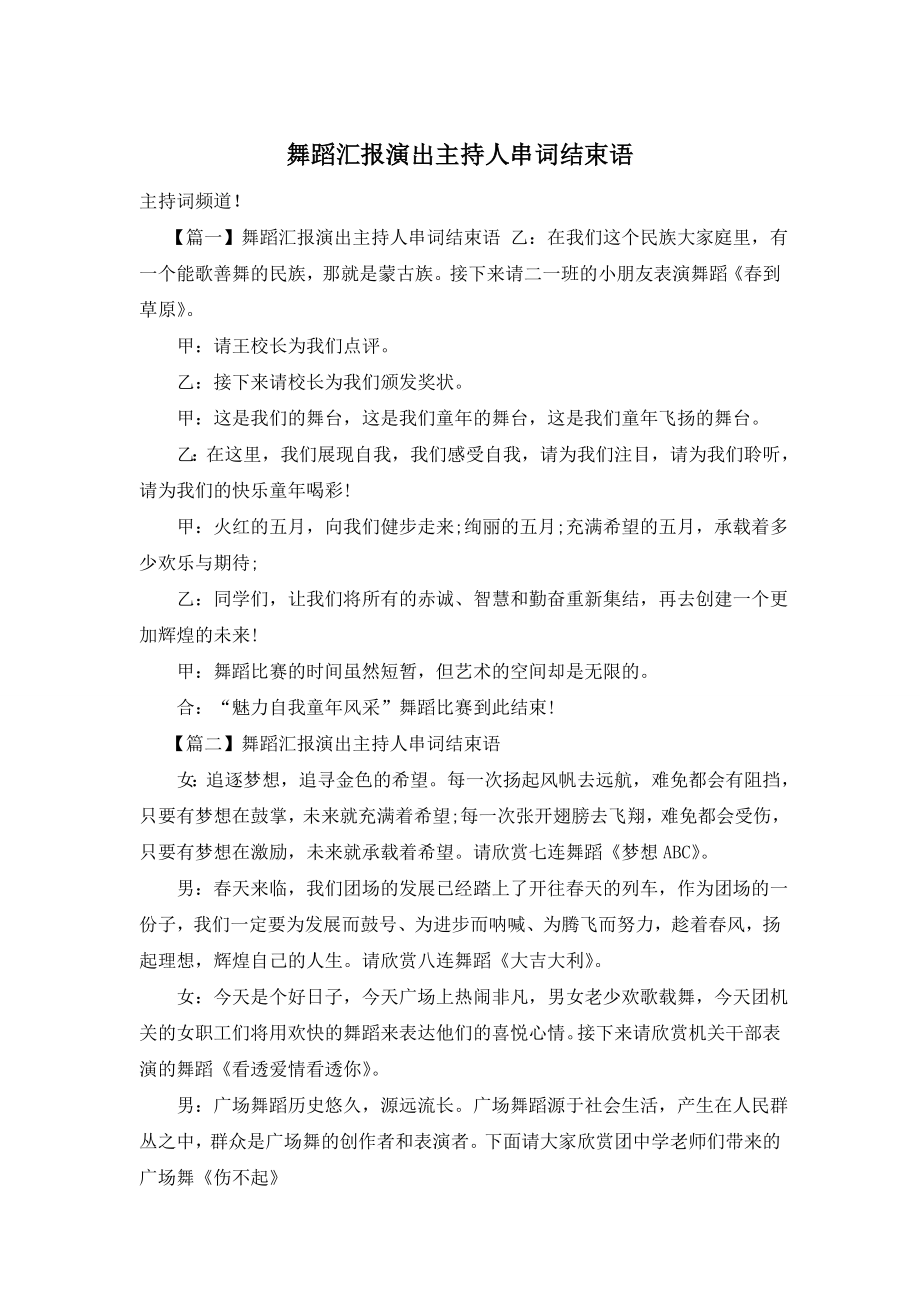 舞蹈汇报演出主持人串词结束语.doc_第1页