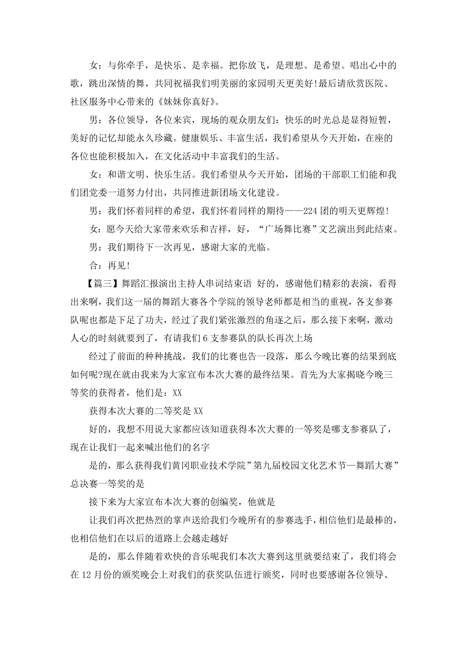 舞蹈汇报演出主持人串词结束语.doc_第2页