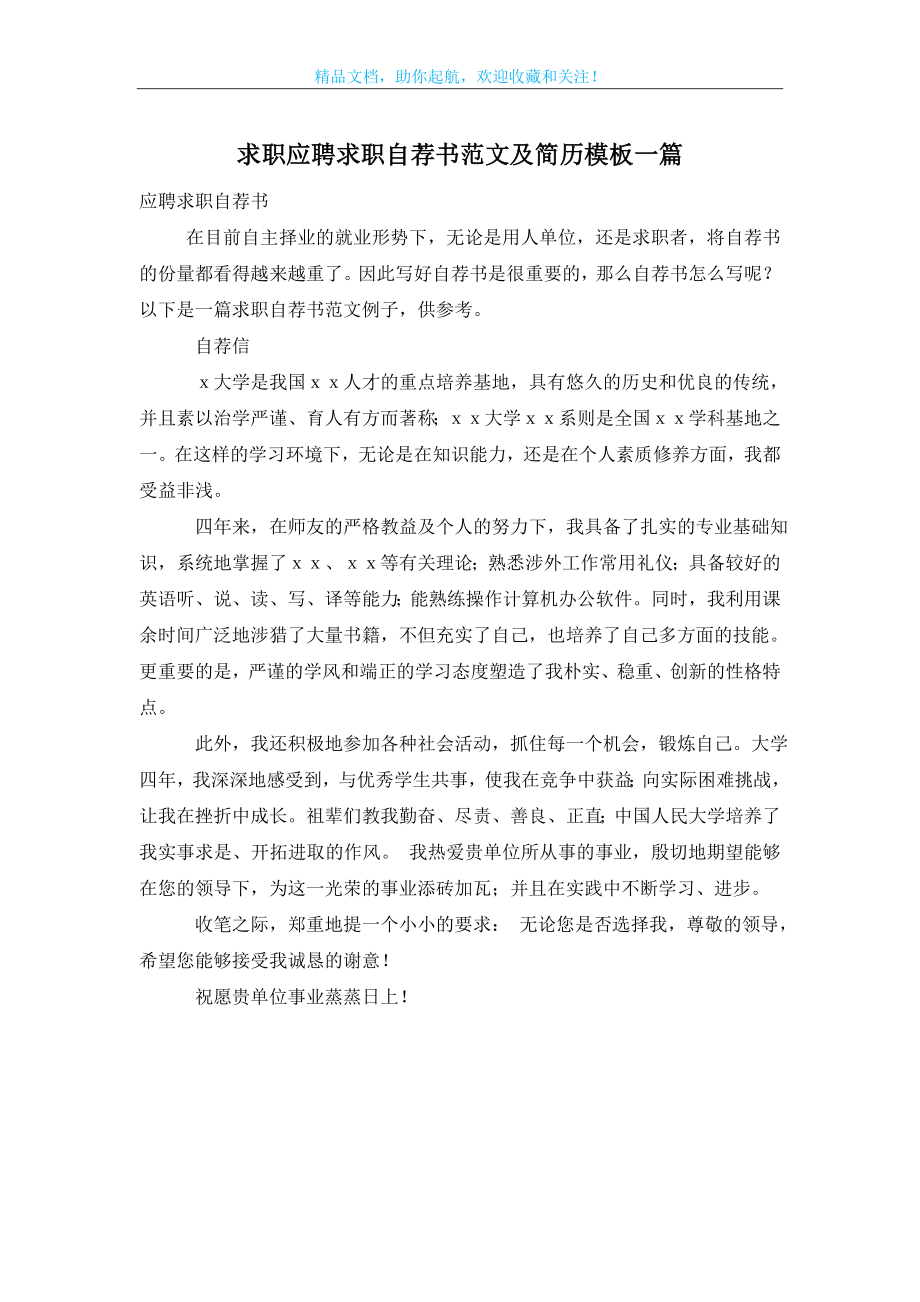 求职应聘求职自荐书范文及简历模板一篇.doc_第1页