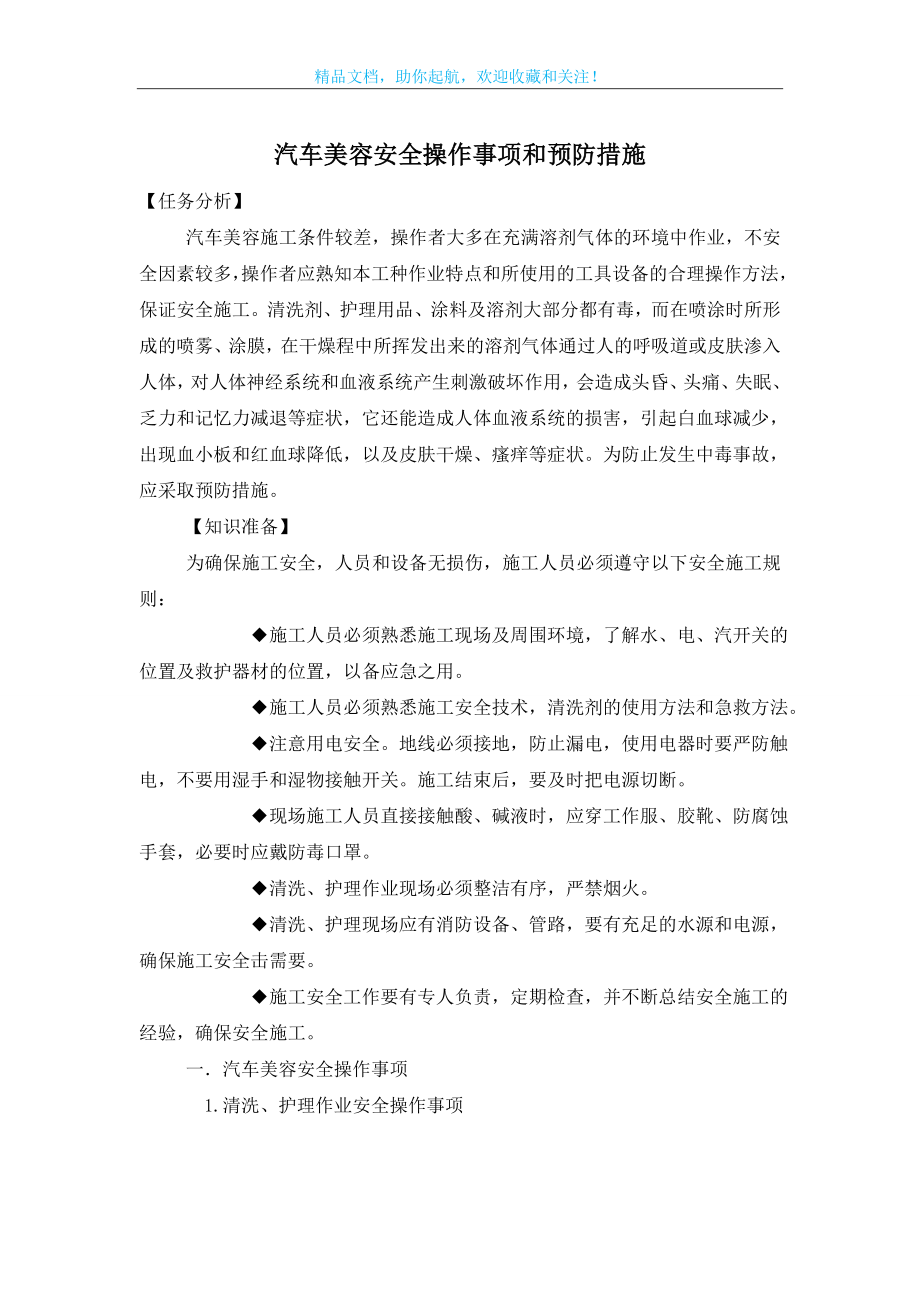 汽车美容安全操作事项和预防措施.doc_第1页