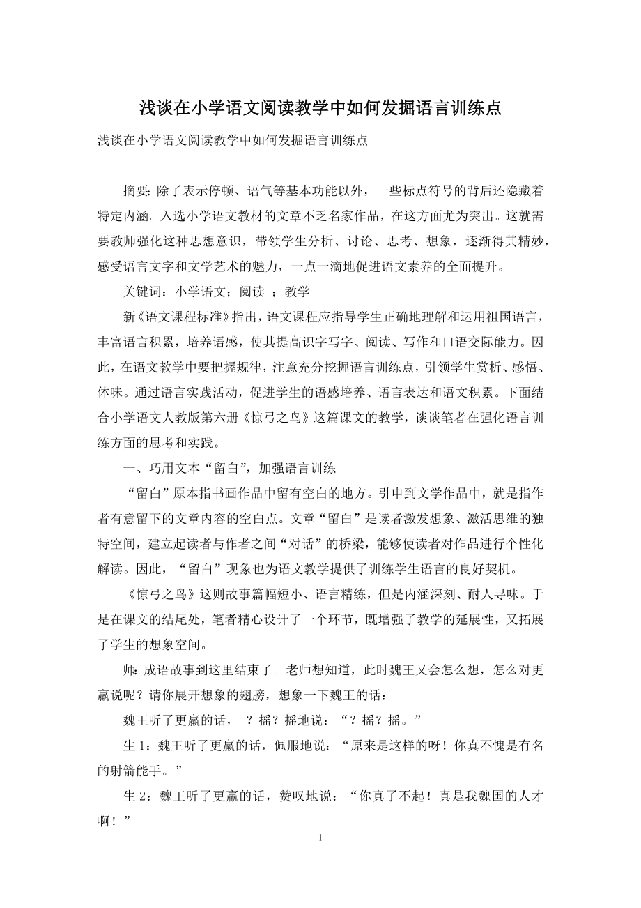 浅谈在小学语文阅读教学中如何发掘语言训练点.docx_第1页