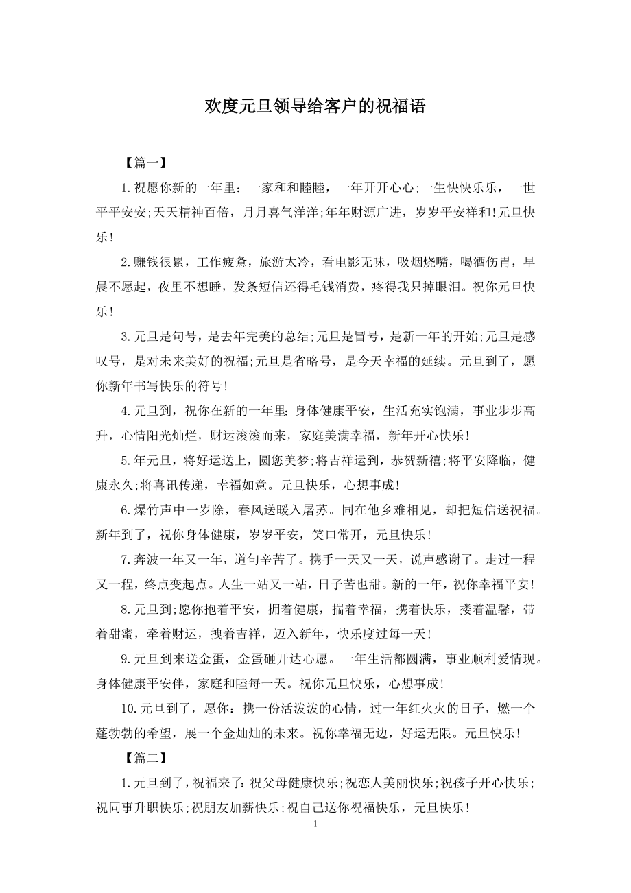 欢度元旦领导给客户的祝福语.docx_第1页