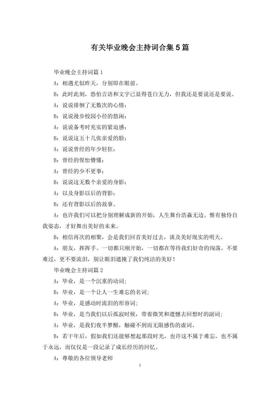 有关毕业晚会主持词合集5篇.docx_第1页