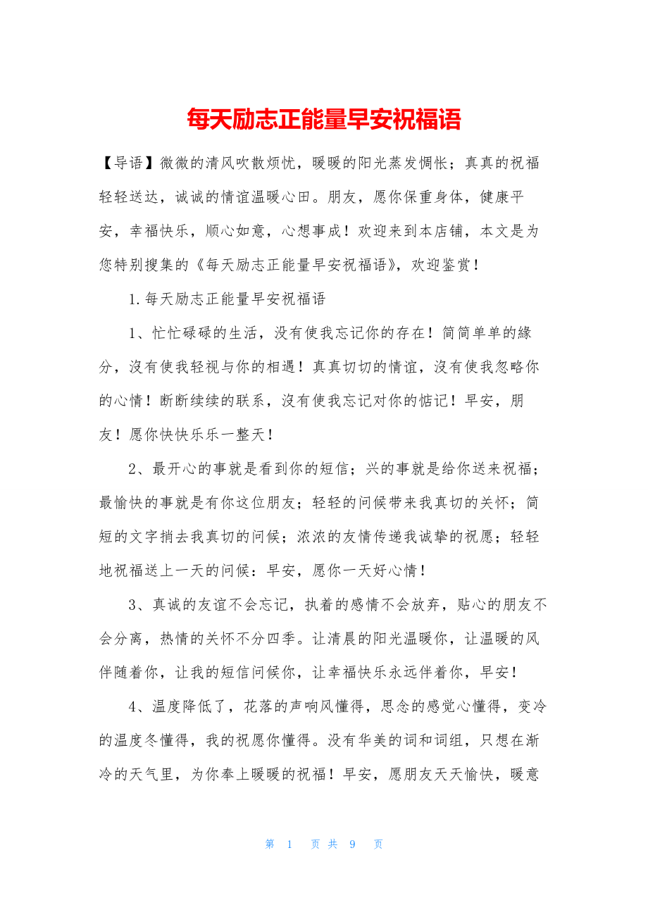 每天励志正能量早安祝福语.docx_第1页