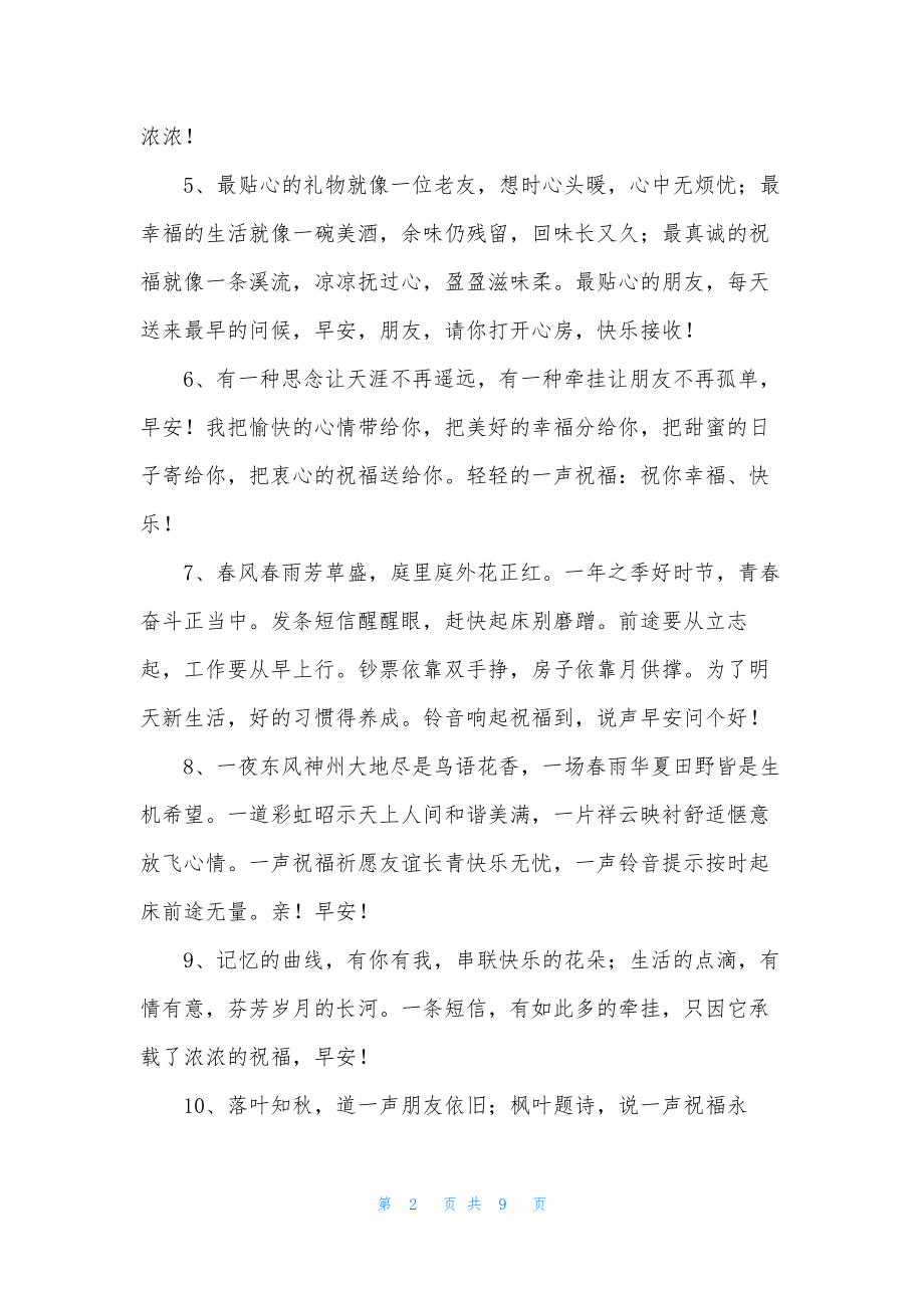 每天励志正能量早安祝福语.docx_第2页