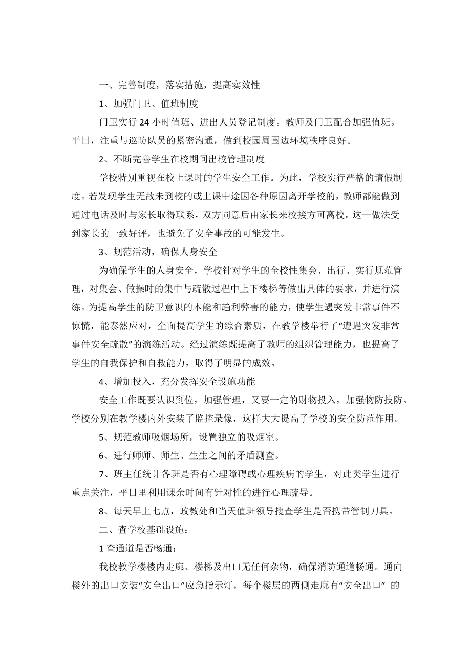 校园安全自查报告范文4篇.doc_第2页